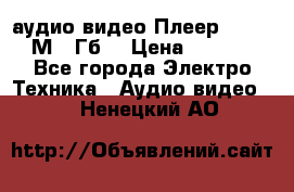 аудио видео Плеер Explay  М4 2Гб  › Цена ­ 1 000 - Все города Электро-Техника » Аудио-видео   . Ненецкий АО